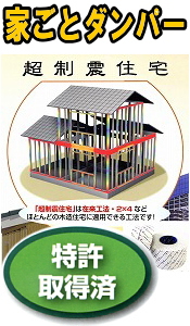 超制震住宅|家ごとダンパー