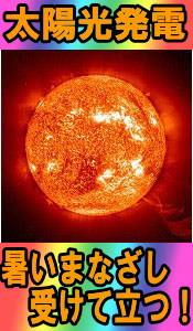 太陽光発電システム